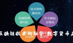 互联网金融与区块链技术