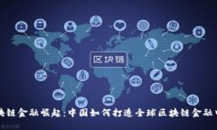 区块链金融崛起：中国如