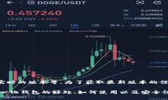 token.im钱包最新版本的信息