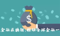 :北京推进跨境金融区块链