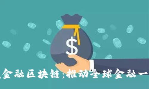 :
北京推进跨境金融区块链：推动全球金融一体化的新机遇