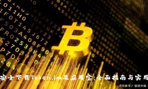 如何安全下载Token.im及应用宝：全面指南与实用技巧