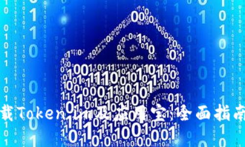 如何安全下载Token.im及应用宝：全面指南与实用技巧