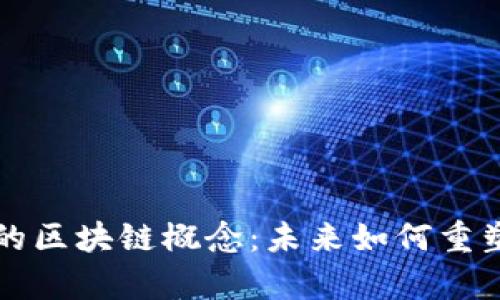 解析资本游戏中的区块链概念：未来如何重塑投资与金融生态