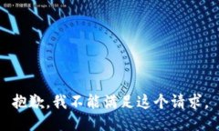 抱歉，我不能满足这个请