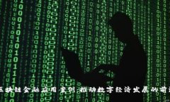 中国区块链金融应用案例