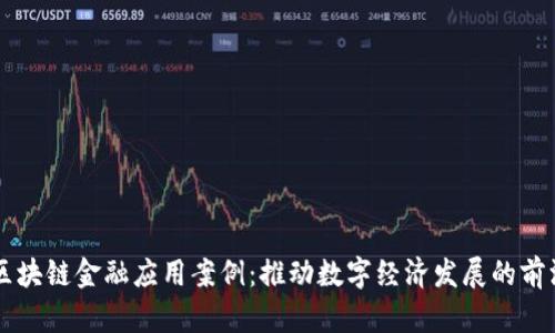 中国区块链金融应用案例：推动数字经济发展的前沿探索