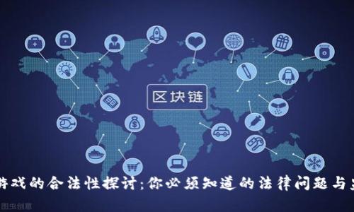 区块链游戏的合法性探讨：你必须知道的法律问题与监管动向