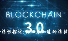 区块链游戏的合法性探讨