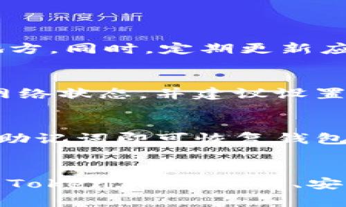   iPad下Token.im的完整指南：从安装到使用的全流程解析 / 
 guanjianci Token.im, iPad, 应用安装, 去中心化钱包 /guanjianci 

引言
在区块链技术日益普及的今天，去中心化钱包的使用频率也随之上升。Token.im作为一款优秀的去中心化钱包，给予用户在加密货币管理和交易中的便捷体验。对于iPad用户来说，如何在设备上下载并使用Token.im可能还不是很明确。在本指南中，我们将详细讲解如何在iPad上下载Token.im，安装后能如何使用，以及一些常见问题的解答。

一、Token.im的介绍
Token.im是一个安全、便捷的去中心化数字钱包，支持多种加密货币的存储、交易及管理。作为一款移动应用，它为用户提供了方便的资产管理功能，同时也具备去中心化钱包的隐私保护特点。用户可以通过Token.im实现对数字资产的实时管理，随时交易，不受中心化平台限制。此外，Token.im的用户界面也相对友好，非常容易上手。

二、在iPad上下载Token.im的步骤
接下来，我们将详细介绍如何在iPad上下载和安装Token.im。步骤相对简单，即使是技术小白也能轻松上手。

h4步骤1：打开App Store/h4
首先，确保你的iPad已连接到网络。然后，找到并点击“App Store”应用，通常在设备主屏幕上。

h4步骤2：搜索Token.im/h4
在App Store的搜索框中，输入“Token.im”并点击搜索。搜索结果中你应该能看到Token.im的图标，确保它是官方版应用。

h4步骤3：下载并安装应用/h4
点击Token.im的图标后，进入应用详情页面。在页面右侧会显示“获取”或“下载”按钮。点击此按钮，输入您的Apple ID密码或使用Face ID/Touch ID进行确认，应用的下载和安装将自动开始。

h4步骤4：打开Token.im/h4
安装完成后，你可以在iPad的主屏幕上找到Token.im的图标。点击图标打开应用，进入初始设置。

三、Token.im的初始设置
首次打开Token.im时，您需要进行一些设置，这将包括创建新钱包或导入现有钱包。

h4创建新钱包/h4
如果您是首次使用Token.im，可以选择创建新钱包。按照提示设置钱包名称、密码等信息，并妥善保存助记词，这些信息是您恢复钱包的关键。

h4导入现有钱包/h4
如果您已经有其他去中心化钱包，可以选择导入钱包。输入助记词或私钥，Token.im将帮助您恢复现有资产。

四、Token.im的主要功能与使用
安装并设置好Token.im后，您就可以使用它的多种功能了。以下是Token.im的一些主要功能和使用方法。

h41. 资产管理/h4
Token.im支持多种加密资产的管理，用户可以轻松查看资产余额和历史交易记录。

h42. 转账与收款/h4
您可以通过Token.im进行数字货币的转账和收款。只需输入对方的地址和金额，点击确认即可完成交易。

h43. DApp整合/h4
Token.im提供了对去中心化应用（DApp）的支持，用户可以直接从应用中访问各种DApp，实现更丰富的功能体验。

h44. 安全性/h4
Token.im通过各种安全措施保护用户资产，例如助记词加密和助记词钱包的离线存储，确保用户资金安全。

五、常见问题解答
在使用Token.im的过程中，用户可能会遇到一些常见问题。接下来将针对这几个问题进行详细解析。

h4问题1：如何确保Token.im钱包的安全性？/h4
确保Token.im钱包安全性的方法有很多。首先，用户应妥善保管助记词，这是恢复钱包的唯一方式。请勿将助记词保存在手机上，最好写在纸上并存放在安全的地方。同时，定期更新应用，避免因滞后而丧失安全保障。另外，尽量在安全的网络环境下使用钱包，以防止网络攻击和数据泄露。

h4问题2：如何处理Token.im中的交易失败问题？/h4
交易失败是很多用户在使用加密货币时经常遇到的问题。交易可能会因网络拥堵、Gas费用不足、或者钱包余额不足等原因而失败。确保在发起交易时检查当前网络状态，并建议设置足够的Gas费用，以提高交易成功的几率。如果交易失败，Token.im会给出相应的提示，用户可以根据提示进行相应的操作。

h4问题3：如何快速找回丢失的Token.im钱包？/h4
如果用户误删除了Token.im应用或丢失了钱包，如何找回钱包成为了重要的问题。如果您记得钱包的助记词，您可以重新下载Token.im并选择“导入钱包”，输入助记词即可恢复钱包及资产。如果忘记助记词，则无法找回钱包，因此保存助记词是非常重要的。此外，建议用户在创建钱包后立即备份助记词，并定期检查备份是否完整。

结论
总结来说，在iPad上下载和使用Token.im并不复杂，同时它为用户提供了一系列强大的功能，帮助用户安全便捷地管理数字资产。通过本指南，您应该已经掌握了Token.im的下载、安装及基本使用，并对常见问题有了一定了解。在区块链技术快速发展的今天，掌握这些基本操作无疑将大有裨益。希望您能在Token.im的使用中获得良好的体验。