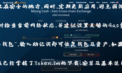   iPad下Token.im的完整指南：从安装到使用的全流程解析 / 
 guanjianci Token.im, iPad, 应用安装, 去中心化钱包 /guanjianci 

引言
在区块链技术日益普及的今天，去中心化钱包的使用频率也随之上升。Token.im作为一款优秀的去中心化钱包，给予用户在加密货币管理和交易中的便捷体验。对于iPad用户来说，如何在设备上下载并使用Token.im可能还不是很明确。在本指南中，我们将详细讲解如何在iPad上下载Token.im，安装后能如何使用，以及一些常见问题的解答。

一、Token.im的介绍
Token.im是一个安全、便捷的去中心化数字钱包，支持多种加密货币的存储、交易及管理。作为一款移动应用，它为用户提供了方便的资产管理功能，同时也具备去中心化钱包的隐私保护特点。用户可以通过Token.im实现对数字资产的实时管理，随时交易，不受中心化平台限制。此外，Token.im的用户界面也相对友好，非常容易上手。

二、在iPad上下载Token.im的步骤
接下来，我们将详细介绍如何在iPad上下载和安装Token.im。步骤相对简单，即使是技术小白也能轻松上手。

h4步骤1：打开App Store/h4
首先，确保你的iPad已连接到网络。然后，找到并点击“App Store”应用，通常在设备主屏幕上。

h4步骤2：搜索Token.im/h4
在App Store的搜索框中，输入“Token.im”并点击搜索。搜索结果中你应该能看到Token.im的图标，确保它是官方版应用。

h4步骤3：下载并安装应用/h4
点击Token.im的图标后，进入应用详情页面。在页面右侧会显示“获取”或“下载”按钮。点击此按钮，输入您的Apple ID密码或使用Face ID/Touch ID进行确认，应用的下载和安装将自动开始。

h4步骤4：打开Token.im/h4
安装完成后，你可以在iPad的主屏幕上找到Token.im的图标。点击图标打开应用，进入初始设置。

三、Token.im的初始设置
首次打开Token.im时，您需要进行一些设置，这将包括创建新钱包或导入现有钱包。

h4创建新钱包/h4
如果您是首次使用Token.im，可以选择创建新钱包。按照提示设置钱包名称、密码等信息，并妥善保存助记词，这些信息是您恢复钱包的关键。

h4导入现有钱包/h4
如果您已经有其他去中心化钱包，可以选择导入钱包。输入助记词或私钥，Token.im将帮助您恢复现有资产。

四、Token.im的主要功能与使用
安装并设置好Token.im后，您就可以使用它的多种功能了。以下是Token.im的一些主要功能和使用方法。

h41. 资产管理/h4
Token.im支持多种加密资产的管理，用户可以轻松查看资产余额和历史交易记录。

h42. 转账与收款/h4
您可以通过Token.im进行数字货币的转账和收款。只需输入对方的地址和金额，点击确认即可完成交易。

h43. DApp整合/h4
Token.im提供了对去中心化应用（DApp）的支持，用户可以直接从应用中访问各种DApp，实现更丰富的功能体验。

h44. 安全性/h4
Token.im通过各种安全措施保护用户资产，例如助记词加密和助记词钱包的离线存储，确保用户资金安全。

五、常见问题解答
在使用Token.im的过程中，用户可能会遇到一些常见问题。接下来将针对这几个问题进行详细解析。

h4问题1：如何确保Token.im钱包的安全性？/h4
确保Token.im钱包安全性的方法有很多。首先，用户应妥善保管助记词，这是恢复钱包的唯一方式。请勿将助记词保存在手机上，最好写在纸上并存放在安全的地方。同时，定期更新应用，避免因滞后而丧失安全保障。另外，尽量在安全的网络环境下使用钱包，以防止网络攻击和数据泄露。

h4问题2：如何处理Token.im中的交易失败问题？/h4
交易失败是很多用户在使用加密货币时经常遇到的问题。交易可能会因网络拥堵、Gas费用不足、或者钱包余额不足等原因而失败。确保在发起交易时检查当前网络状态，并建议设置足够的Gas费用，以提高交易成功的几率。如果交易失败，Token.im会给出相应的提示，用户可以根据提示进行相应的操作。

h4问题3：如何快速找回丢失的Token.im钱包？/h4
如果用户误删除了Token.im应用或丢失了钱包，如何找回钱包成为了重要的问题。如果您记得钱包的助记词，您可以重新下载Token.im并选择“导入钱包”，输入助记词即可恢复钱包及资产。如果忘记助记词，则无法找回钱包，因此保存助记词是非常重要的。此外，建议用户在创建钱包后立即备份助记词，并定期检查备份是否完整。

结论
总结来说，在iPad上下载和使用Token.im并不复杂，同时它为用户提供了一系列强大的功能，帮助用户安全便捷地管理数字资产。通过本指南，您应该已经掌握了Token.im的下载、安装及基本使用，并对常见问题有了一定了解。在区块链技术快速发展的今天，掌握这些基本操作无疑将大有裨益。希望您能在Token.im的使用中获得良好的体验。
