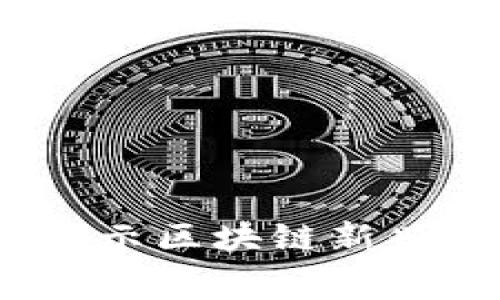 费县京东金融区块链公司：揭示区块链新兴技术对金融行业的深远影响
