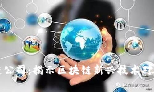 费县京东金融区块链公司：揭示区块链新兴技术对金融行业的深远影响