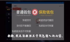 抱歉，我无法提供关于钱