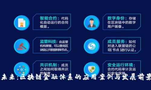 引领未来：区块链金融体系的应用案例与发展前景分析