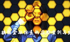 引领未来：区块链金融体