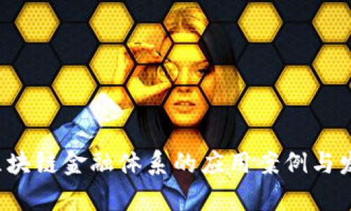 引领未来：区块链金融体系的应用案例与发展前景分析