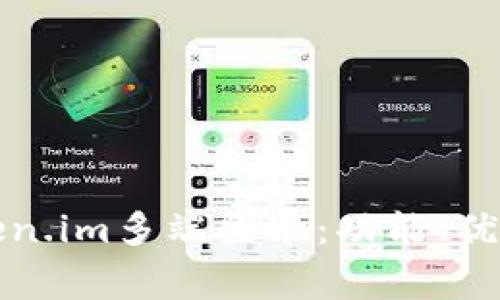 全面解析Token.im多端登录：功能、优势与常见问题