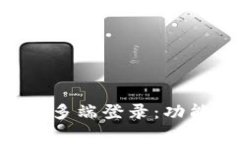 全面解析Token.im多端登录：