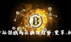 2023年金融领域的区块链趋