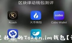   如何在新的手机上安全迁