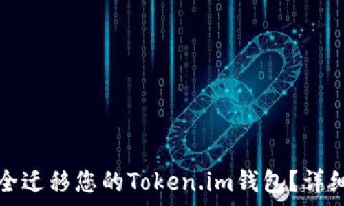  
如何在新的手机上安全迁移您的Token.im钱包？详细指南与常见问题解答
