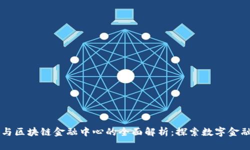 中网链与区块链金融中心的全面解析：探索数字金融的未来