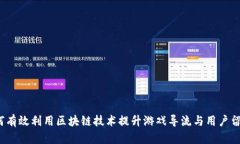 如何有效利用区块链技术