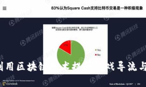 如何有效利用区块链技术提升游戏导流与用户留存？
