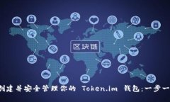  如何创建并安全管理你的