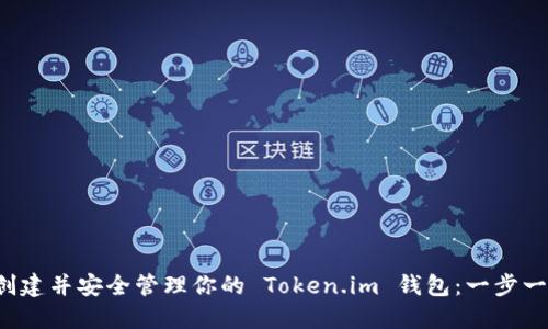  如何创建并安全管理你的 Token.im 钱包：一步一步指南