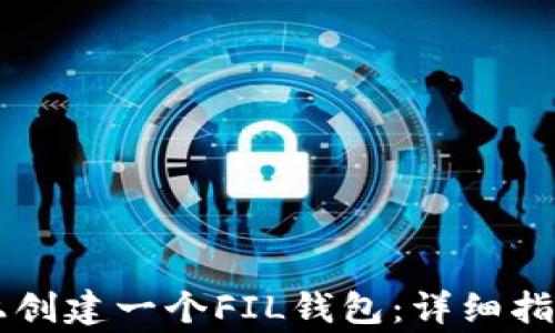 
如何在Token.im上创建一个FIL钱包：详细指南与常见问题解答