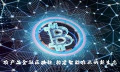 农产品金融区块链：构建