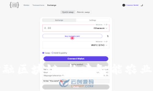 农产品金融区块链：构建智能农业的新生态