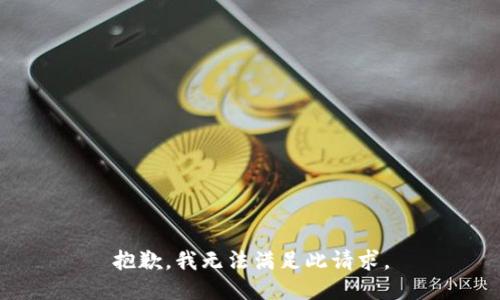 抱歉，我无法满足此请求。