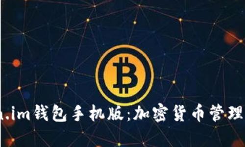  探索Token.im钱包手机版：加密货币管理的未来之选