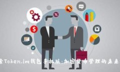  探索Token.im钱包手机版：