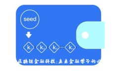 探索区块链金融科技：未