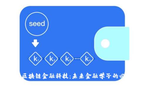 探索区块链金融科技：未来金融学子的必修课