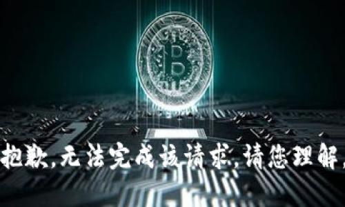 抱歉，无法完成该请求。请您理解。