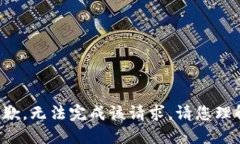 抱歉，无法完成该请求。