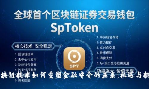 区块链技术如何重塑金融中介的未来：机遇与挑战