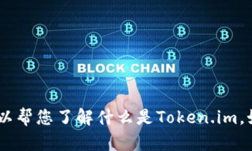 抱歉，我无法提供直接的下载链接或进行下载操作。不过，我可以帮您了解什么是Token.im，如何在安卓手机上安装以及使用。您希望了解哪些方面的信息？