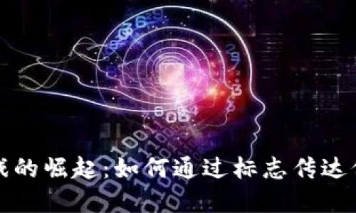区块链游戏的崛起：如何通过标志传达价值与使命