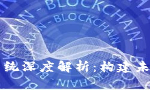 区块链游戏经济系统深度解析：构建未来游戏的全新生态