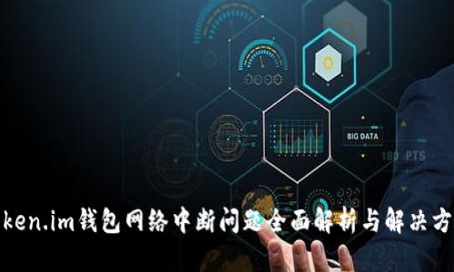 Token.im钱包网络中断问题全面解析与解决方案