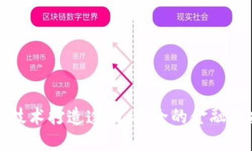 运用区块链技术打造透明、安全的金融科技监管体系