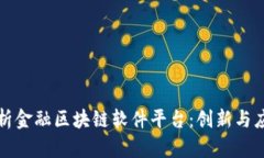 全面解析金融区块链软件