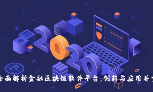 全面解析金融区块链软件平台：创新与应用并重