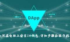 如何在电脑上安装IM钱包：